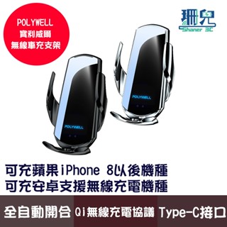 POLYWELL 寶利威爾 無線車充支架 15W Qi無線充電 自動開合 臺灣認證 適用iPhone安卓 車用手機充電