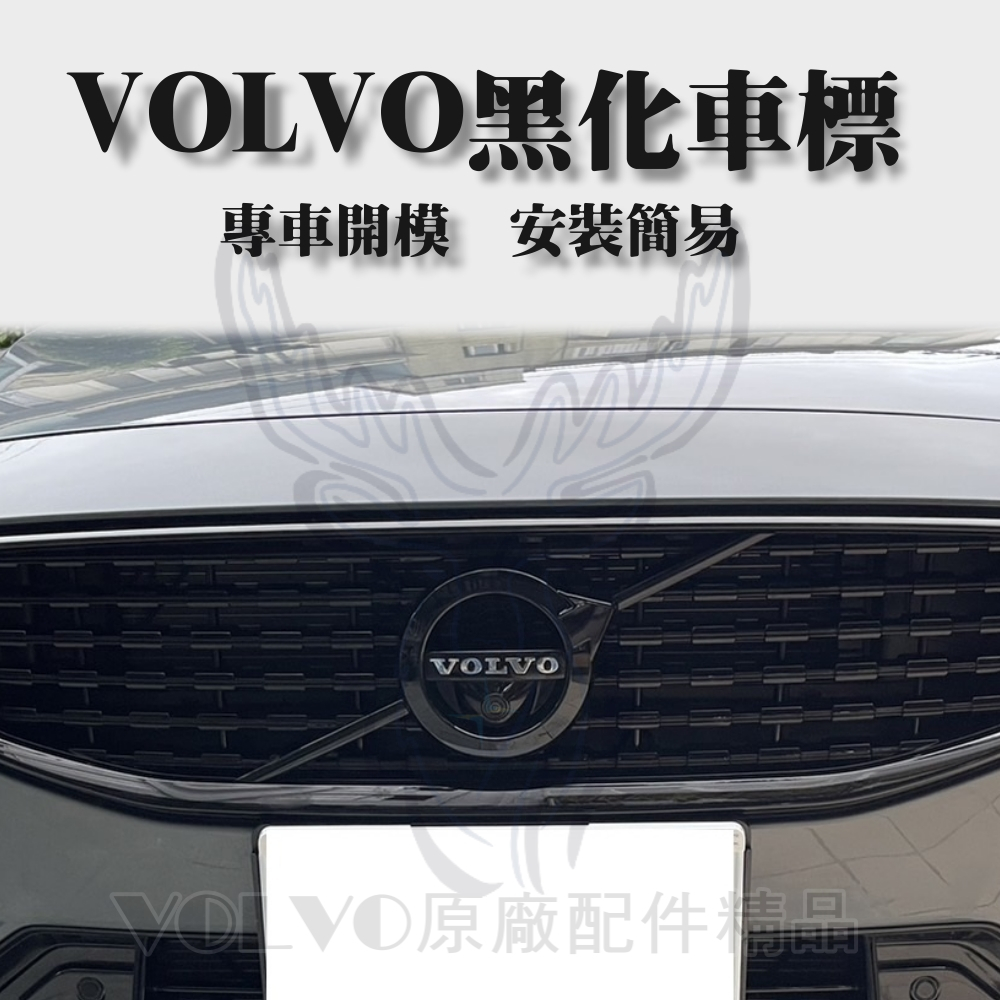 VOLVO 黑武士 縷空款水箱罩 黑化 logo 車標 XC90 XC60 XC40 V60 S60 V90