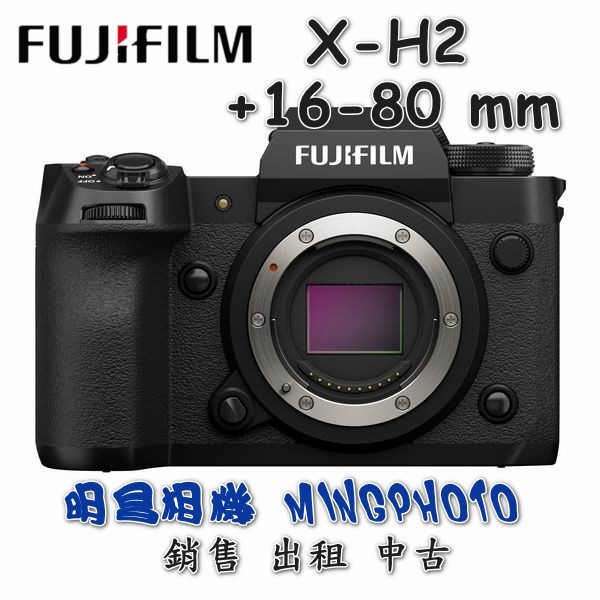 富士 公司貨 FUJIFILM X-H2 單機身 搭16-80mm 鏡頭 XH2