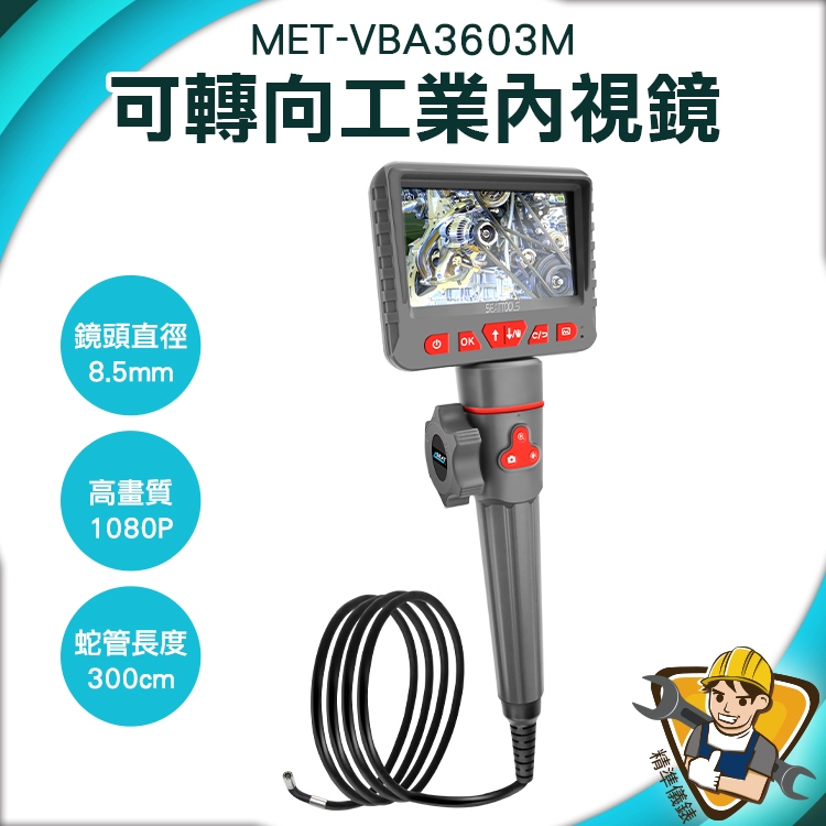 汽修檢測內視鏡 研究觀察 微型攝影機 MET-VBA3603M 管內視鏡 一鍵拍照錄影 機械維修 管道內視鏡探測