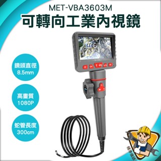 工業內視鏡 汽修檢測內視鏡 微型攝影機 MET-VBA3603M 管內視鏡 機械維修 管道內視鏡探測 水管內視鏡