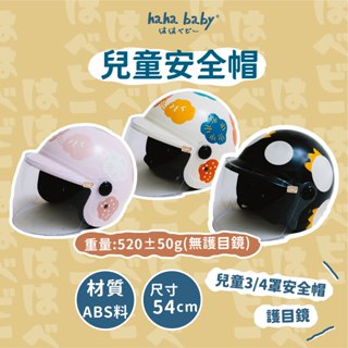 【hahababy】兒童安全帽 3/4罩安全帽 ABS料