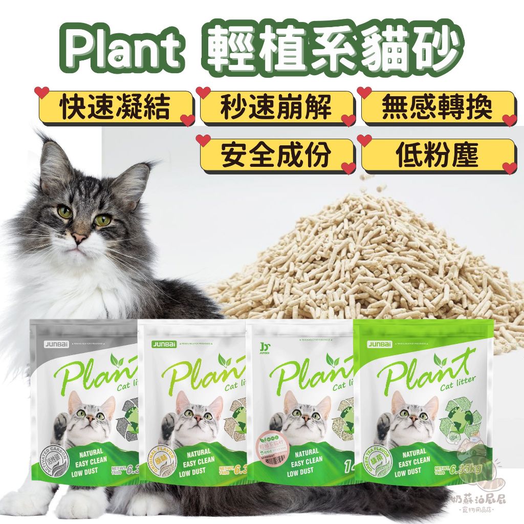 奶蘇油屁屁~Plant 輕植系貓砂 極細型 破碎型 活性碳 仿礦砂 碗豆砂 豆腐砂 豆腐貓砂 貓砂 貓咪 貓 低粉塵