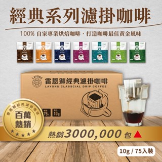 雷恩獅 | 濾掛咖啡 75入/箱 經典系列 濾掛盒裝 伴手禮 耳掛式咖啡 掛耳咖啡包 送禮 濾掛 10公克x75包