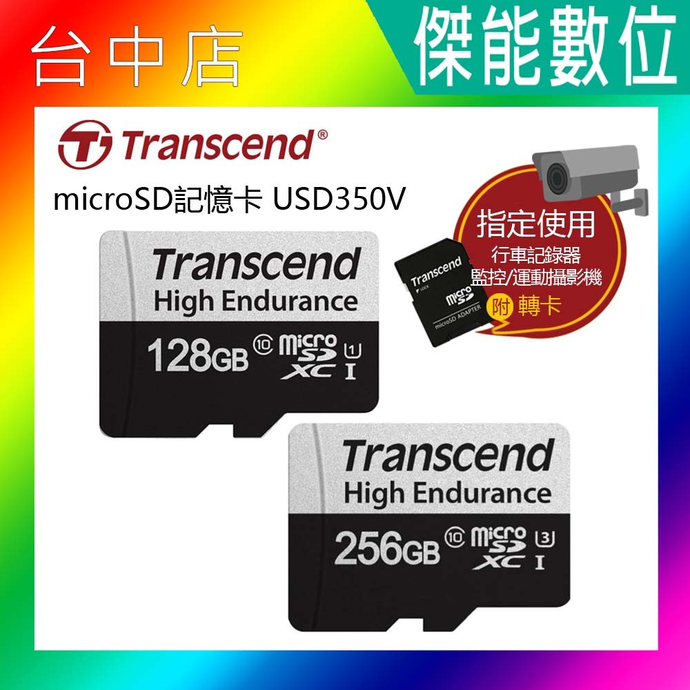 Transcend 創見 USD350V microSDXC UHS-I U3 128G 256G 監控 行車記錄器專用