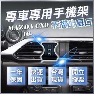 【臺灣出貨開發票】 MAZDA CX9 手機架 CX9手機架 馬自達CX9 無線充電手機架 手機支架 汽車手機架