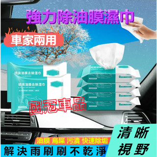 玻璃油膜去汙濕巾 玻璃清潔濕巾 玻璃油膜濕巾 玻璃清潔 玻璃油膜 玻璃除油膜 玻璃去油膜 除油膜巾 車家兩用