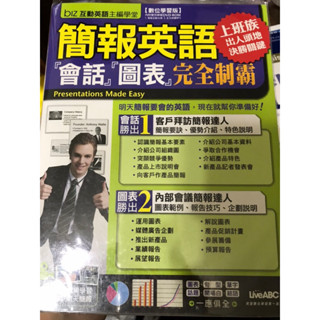 簡報英語 會話圖表完全制霸 數位學習版 含互動學習光碟