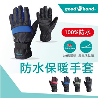 ★現貨臺灣製★ 保暖防水手套 | 3M保溫棉+100%防水 | 滑雪、登山(不適拉繩)、機車【good.hand】