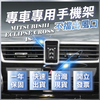 【臺灣出貨開發票】 MITSUBISHI ECLIPSE CROSS 手機架 無線充電手機架 手機支架 汽車手機架
