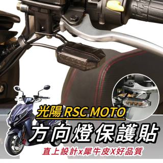 【現貨🔥好貼】犀牛皮 RCS MOTO 150 方向燈貼膜 光陽 RCS MOTO 燈膜 車貼 彩貼 保護貼 貼紙 改裝
