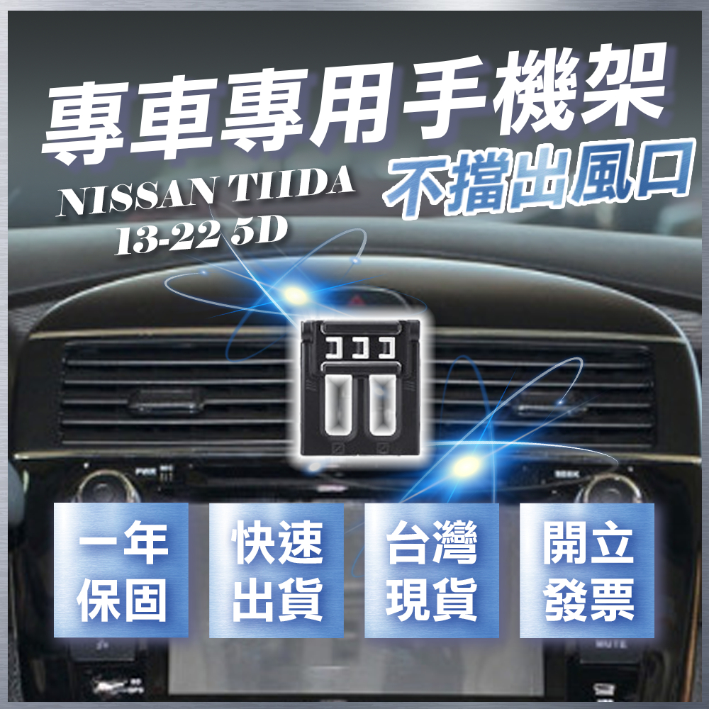 【台灣現貨開發票】 NISSAN BIG TIIDA 手機架 TIIDA 手機架 手機支架 無線充電手機架 汽車手機架