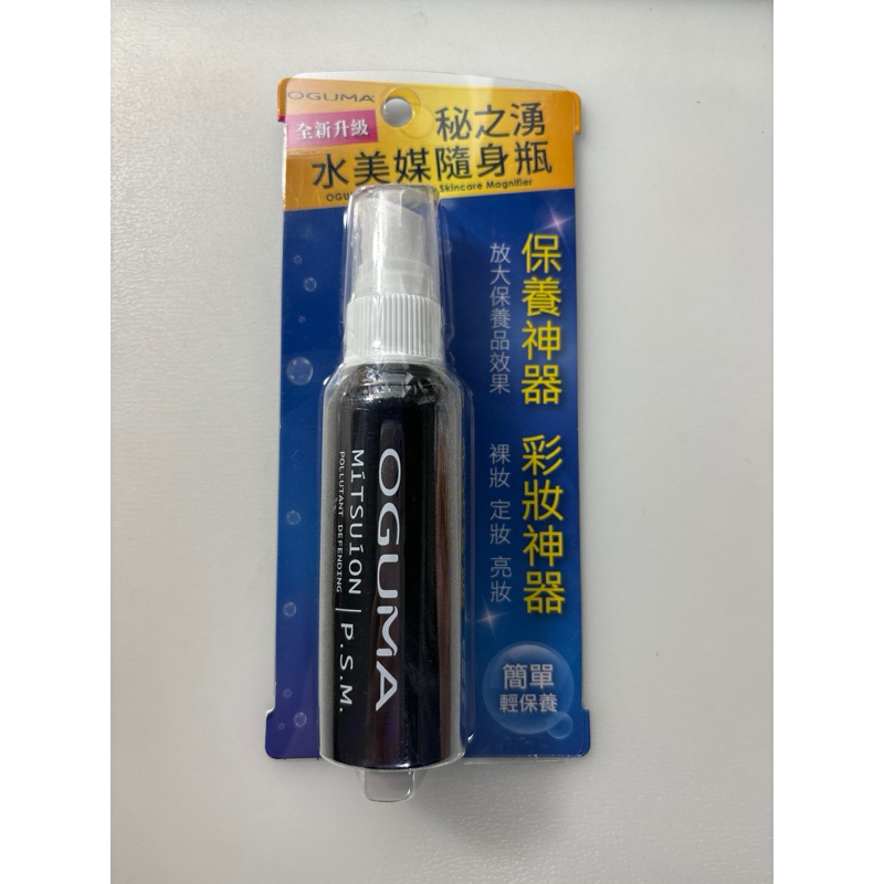 ［全新］OGUMA 秘之湧水美媒隨身瓶 50ML