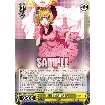【好狐卡牌】WS OSK/S107-003 RR "B小町"MEMちょ 【我推的孩子】