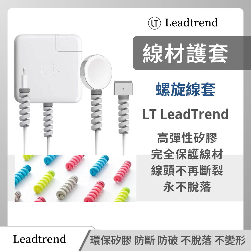 螺旋線套 LT  LeadTrend 單入 充電線保護  線材防斷 防破 手機線 線材保護套 線套保護器 矽膠 台灣製造
