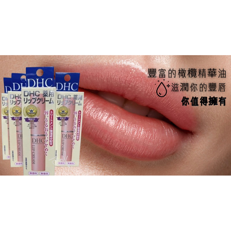 台灣現貨-『DHC』橄欖油護唇膏1.5  g 潤唇護唇膏/純橄欖油護唇膏、無香料、無色素、無防腐劑-日版原裝-滋潤護唇膏