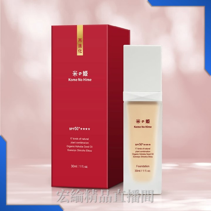 [宏綸精品]日本米之姬 植萃美膚潤瑕米粉底(30ml)