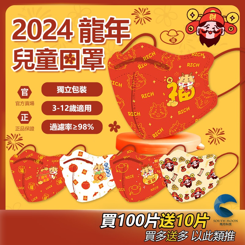 【買100片送10片】2024新年口罩 龍年口罩 兒童口罩 小朋友口罩 兒童3d立體口罩 獨立包裝 KN95級過濾98%