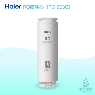 Haier海爾｜RO反滲透膜濾心（RO600G淨水器 替換濾芯）【浚恩淨水】