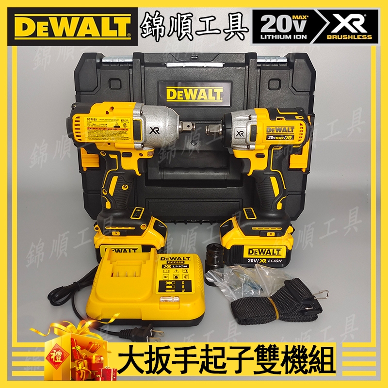 免運發貨】DEWALT得偉雙機組 DCF899扳手 DCF887起子機 衝擊扳手 衝擊起子機 德偉 工具組配件 電動工具