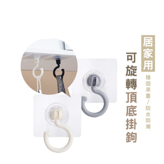 WENJIE DH031 360度可旋轉掛勾 無痕掛勾 吸頂旋轉掛鉤 免釘無痕吸頂掛鉤 免打孔可旋轉掛勾 萬用掛鉤