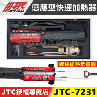 附發票【YOYO汽車工具】JTC-7231 感應型快速加熱器 加熱棒 生鏽螺絲拆卸 手持式 螺絲 螺母 加熱器 加熱工具
