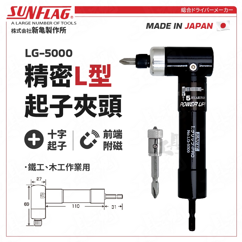 LG-5000 精密L型起子夾頭 90度起子夾頭 垂直起子轉接頭 六角 日本 新龜 SUNFLAG 起子夾頭