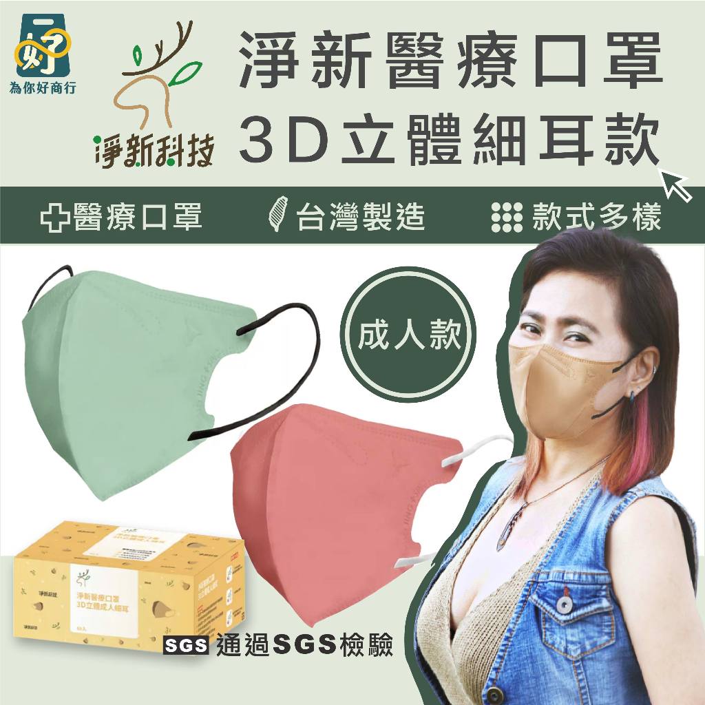 ❤️‍🔥 淨新3D 成人超立體口罩 (細耳 )💚醫療級口罩👍台灣製