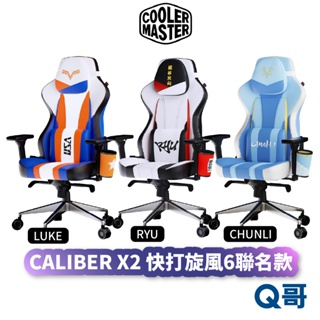 酷碼 CALIBER X2 電競椅 快打旋風6聯名款 隆 RYU 春麗 CHUNLI 路克 LUKE CM010