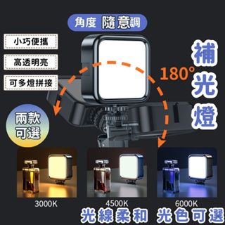 補光燈 直播燈 打光燈 手機腳架 三腳架三角架自拍架 手機補光燈 拍照燈 迷你燈 美顏燈