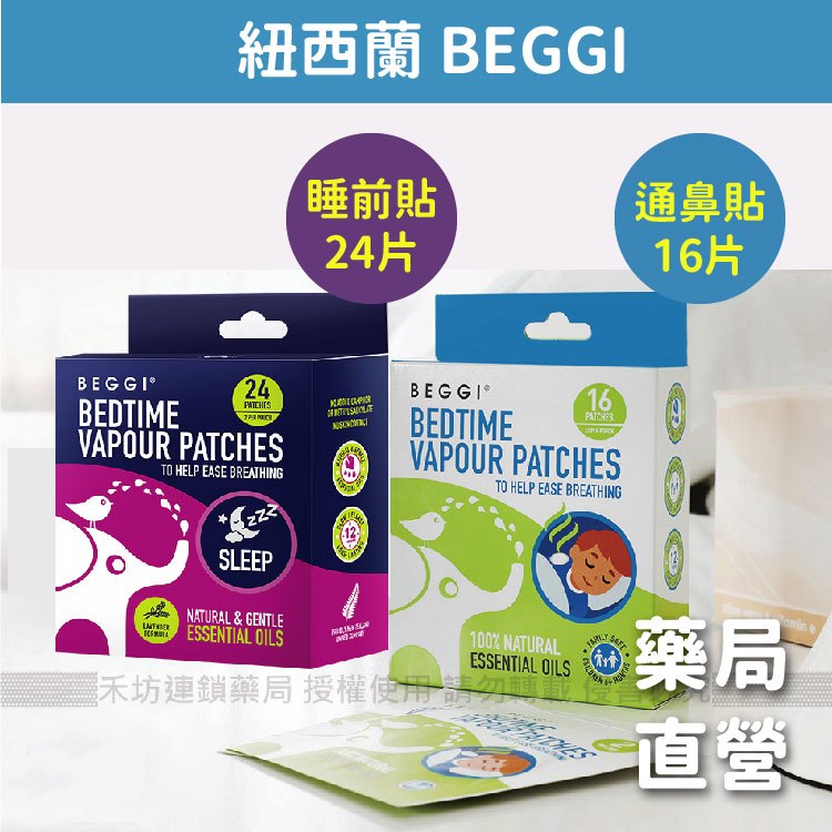 【禾坊藥局】紐西蘭 BEGGI 麥盧卡精油 通鼻貼 睡前貼 兒童/成人 爽鼻貼 舒鼻貼 通鼻貼6個月可用