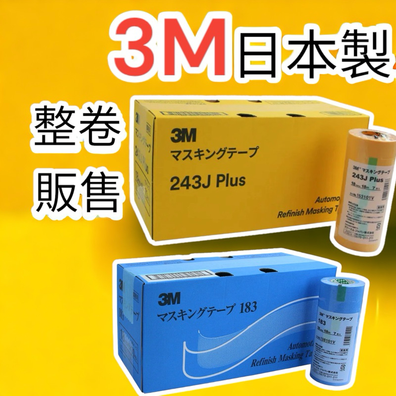 🔥10倍蝦幣🔥含稅 日本製 3M 183 3M 243J 整條販售 遮蔽膠帶 合紙膠帶 美紋膠帶 油漆膠帶 烤漆 矽利康