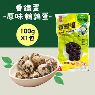 【福記食品】 原味鵪鶉香鐵蛋(100g/包) - 【常溫】出貨