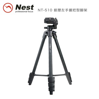 Nest NT-510 左手握把型 腳架 適長焦類單/微單眼使用 四節扳扣式腳管快速收合 三腳架 自拍 直播 錄影