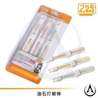 Plamokojo模型油石打磨棒研磨棒拋光專用不同粗細三入套裝PMKJ007日本向上委員會原貨[臺灣出貨]