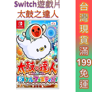 NS Switch遊戲片 太鼓之達人 咚咚雷音祭 中文版 現貨 免運 遊戲片 太鼓達人 咚咔 太鼓 雷音祭