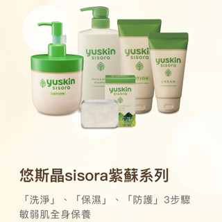 🔥99免運🔥快速出貨 下單送贈品 【現貨】臺灣公司貨 yuskin 悠斯晶 紫蘇系列 乳液 乳霜 沐浴乳 潔顏皂