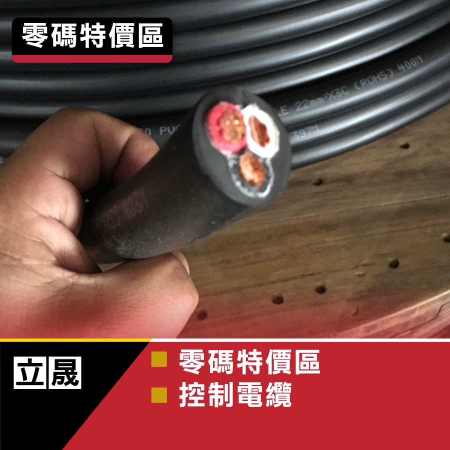 (立晟)零碼便宜賣PVC控制電纜 細蕊3.5mm平方 *2C(3.5*2C) 電線、電纜(免運)
