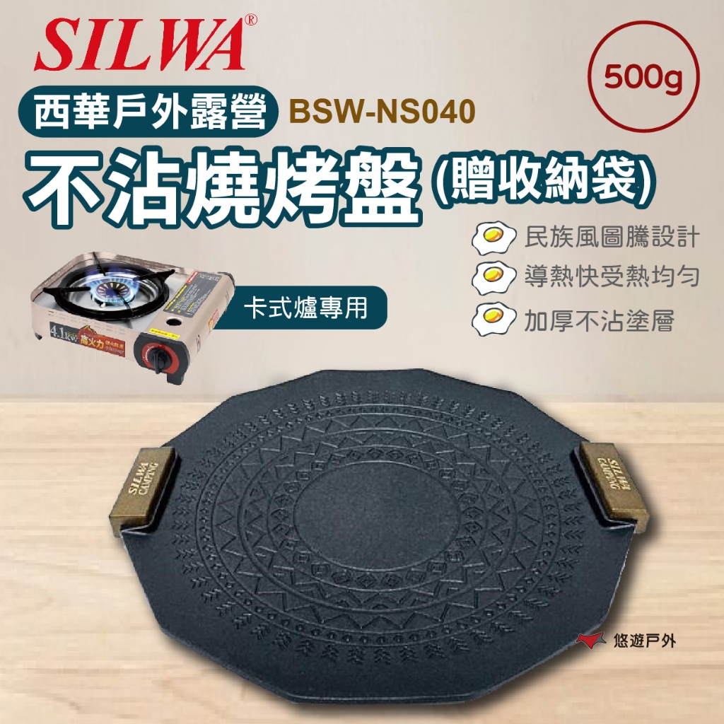 【SILWA】西華戶外露營不沾燒烤盤(贈收納袋) 不沾鍋 烤盤 戶外 不沾鍋烤盤 西華  登山 野炊 露營 悠遊戶外