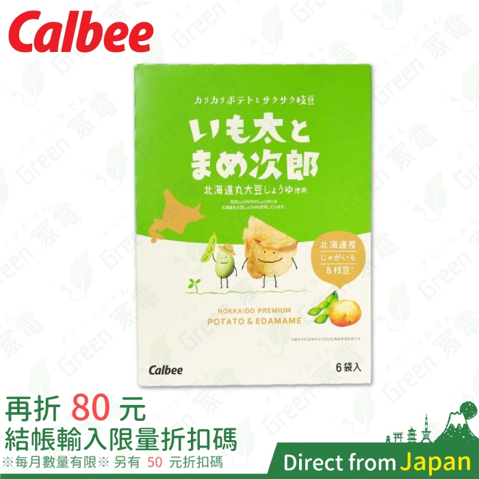 日本 北海道限定 Calbee 毛豆 枝豆 洋芋片 6袋入 薯條三兄弟 卡樂比薯條 日本零食 送禮