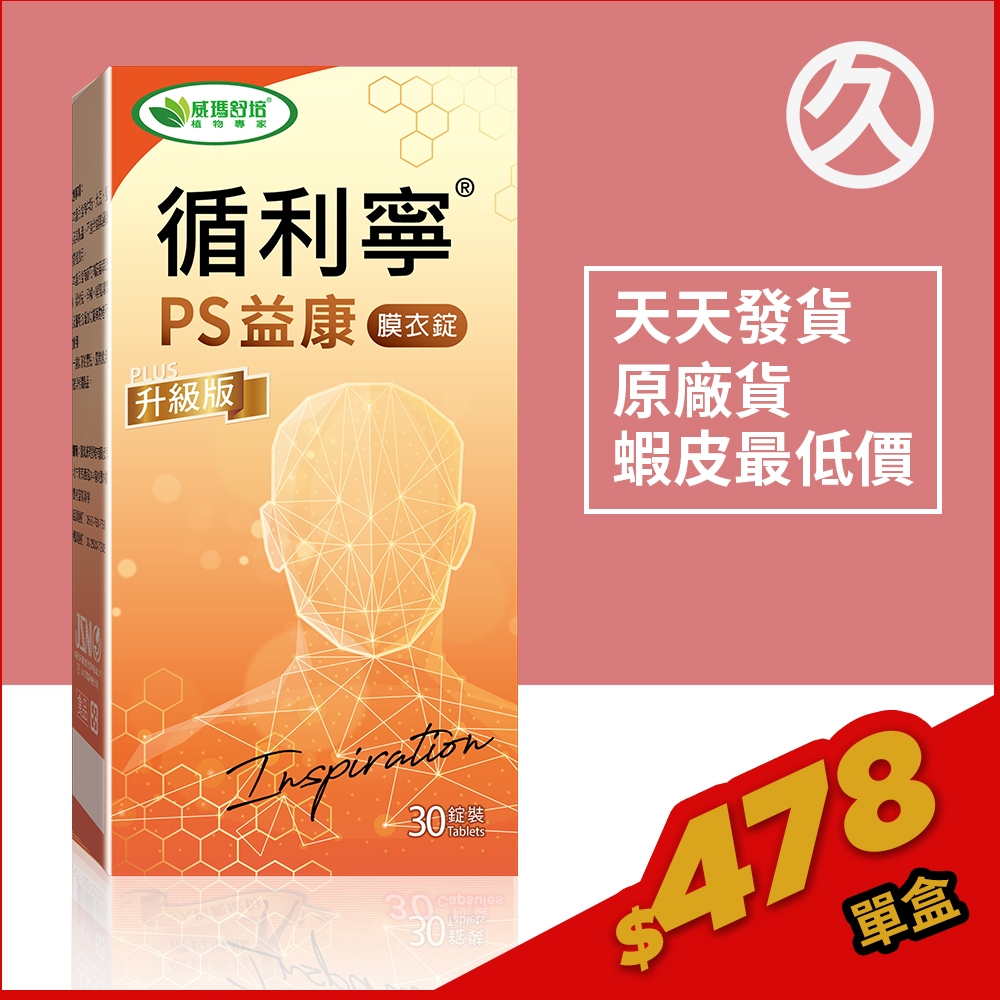 ⌠威瑪舒培⌡循利寧®PS益康升級版－30顆x1盒