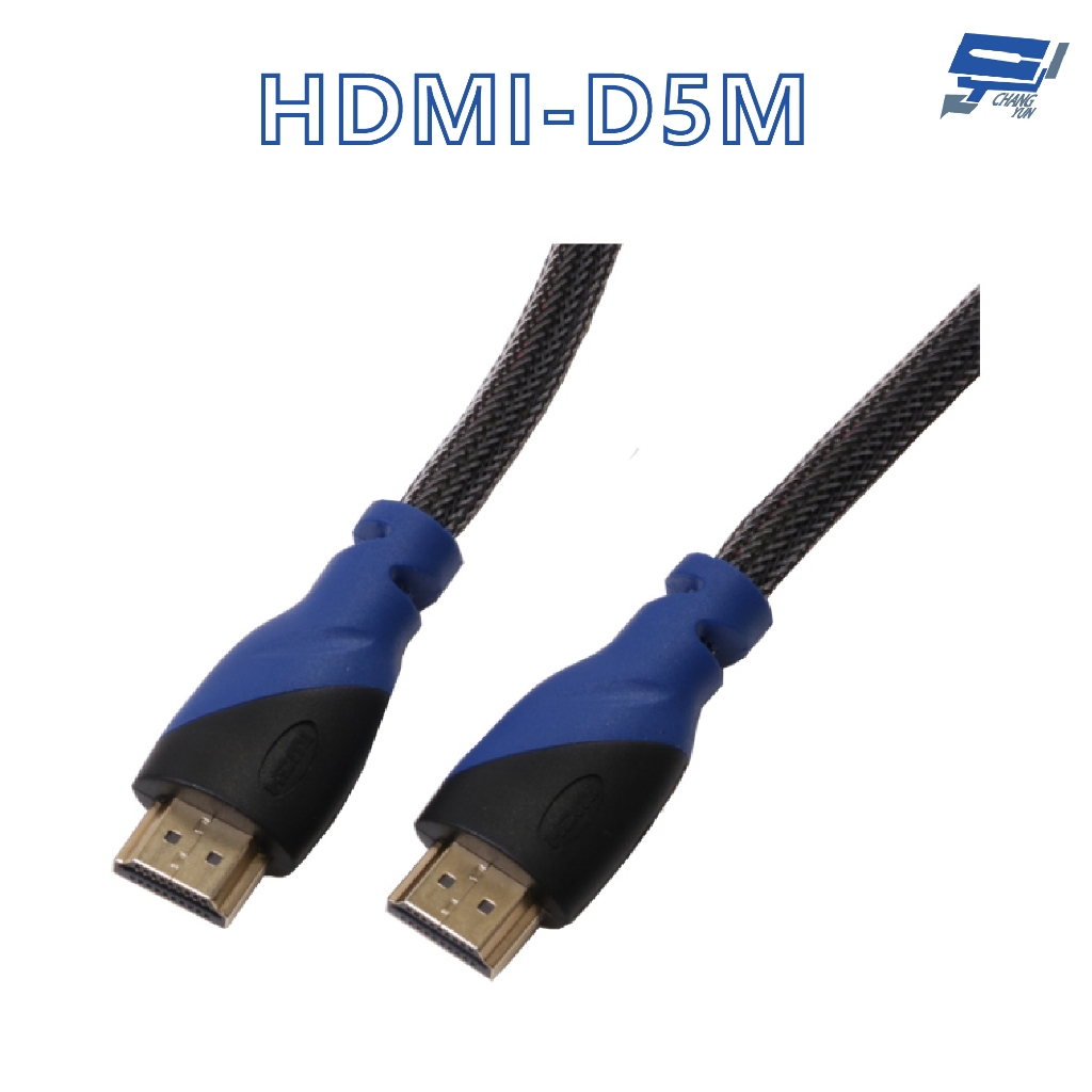 昌運監視器 HANWELL HDMI-D5M 5米 HDMI 標準纜線 純銅無磁性24K鍍金接頭 抗氧化