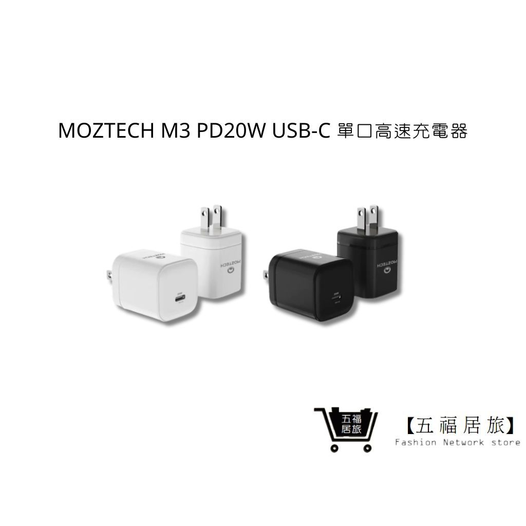 【MOZTECH】M3 PD20W USB-C 單口高速充電器 充電頭 單孔快充頭 適用蘋果 安卓｜五福居家生活館