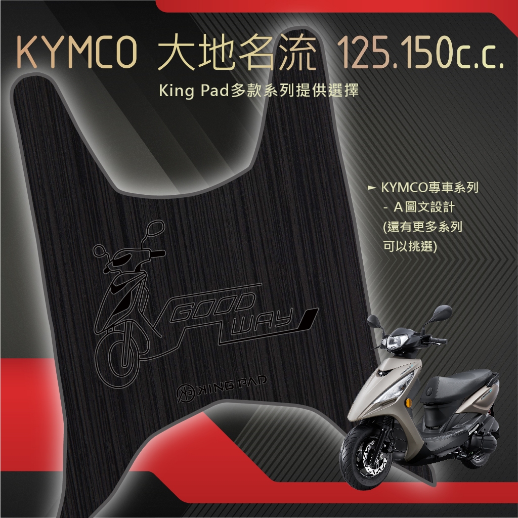 🔥免運🔥光陽 KYMCO 大地名流 125以上 機車腳踏墊 機車踏墊 腳踏墊 踏墊 止滑踏墊 立體腳踏墊 造型腳踏墊