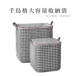 北歐風收納袋 千鳥格收納箱 裝衣服被子收納袋 家用防水防塵防潮 超大號搬家打包袋 棉被袋 BJ8805