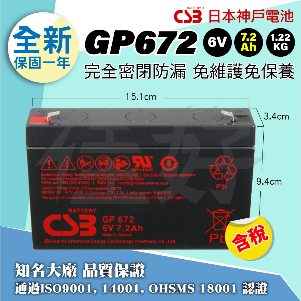 佳好電池 全新 CSB GP672 6V7.2AH 密閉式鉛酸電池 不斷電 照明燈 兒童電動車 玩具車 消防 WP7-6