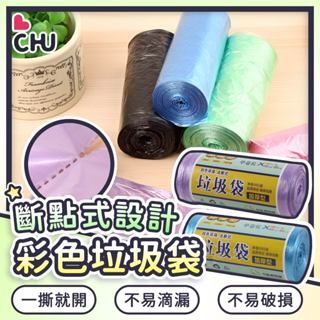 【CHU愛買🌟臺灣現貨】點斷式垃圾袋 家用垃圾袋 30入垃圾袋 彩色垃圾袋 平口垃圾袋 加厚垃圾袋 環保垃圾袋 清潔袋