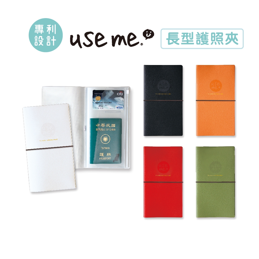 【三瑩】USE ME / 長型膠皮護照夾 (共5色)  | 護照長夾 護照夾 出國旅行 機票夾