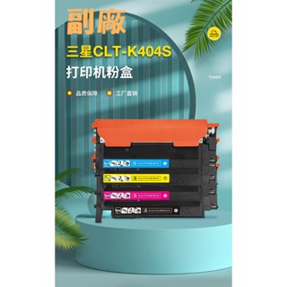 三星副廠含晶片K404S粉盒C430W C480W墨水匣SL-C432 C480FWC480FN黃色藍色紅色黑色碳粉盒