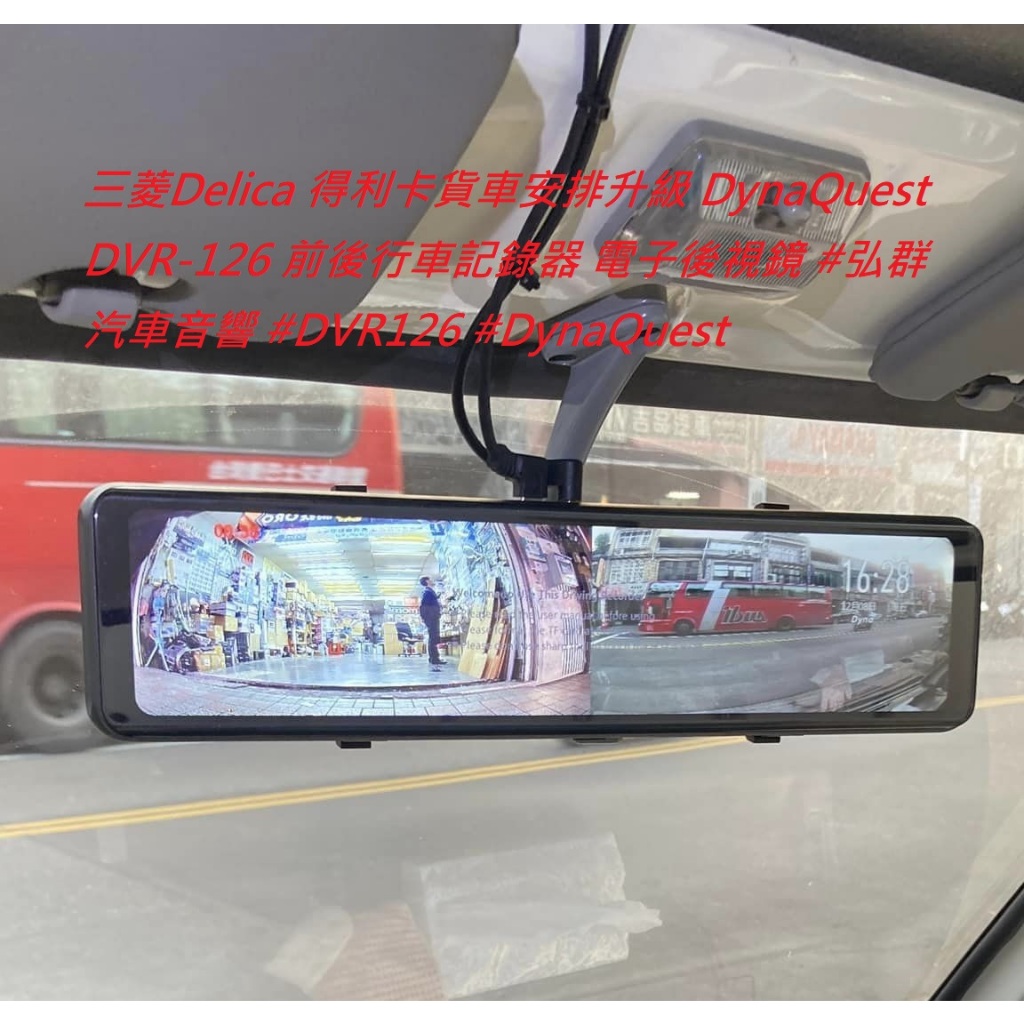 三菱Delica 得利卡貨車安排升級 DynaQuest DVR-126 前後行車記錄器 電子後視鏡 #弘群汽車音響 #